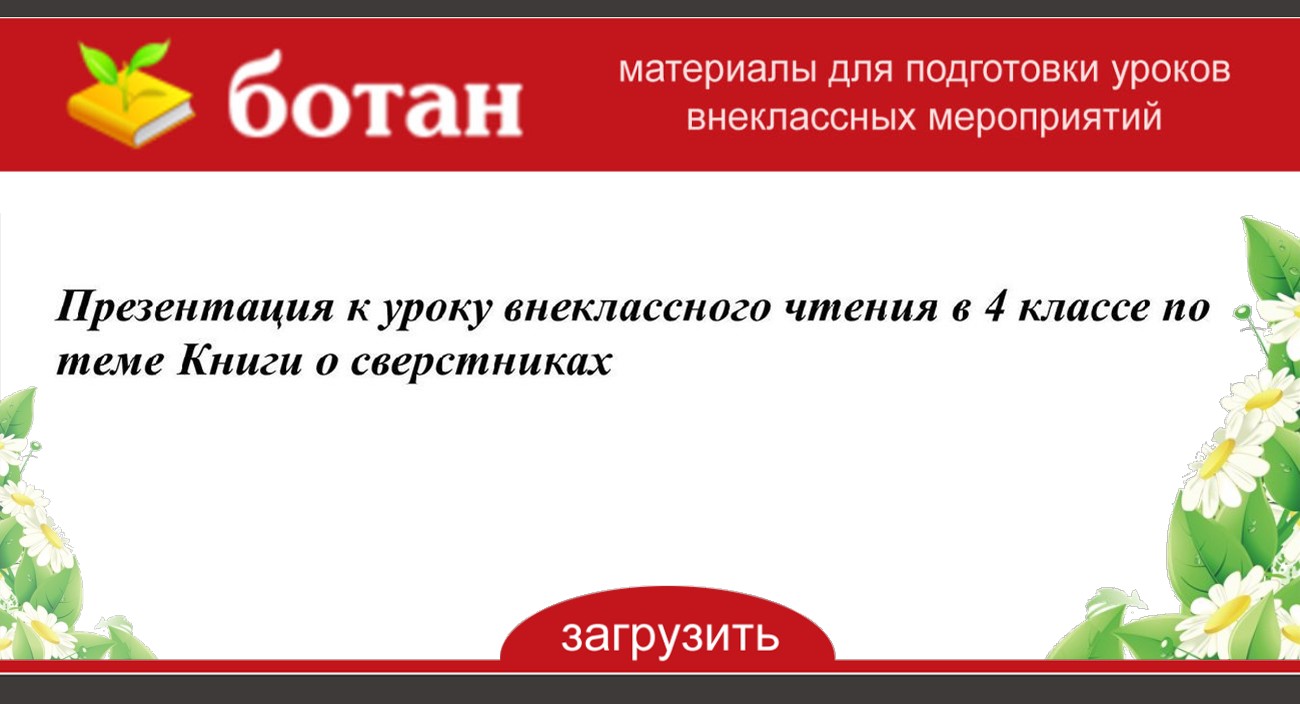 Внеклассное чтение книги о сверстниках о школе 4 класс презентация