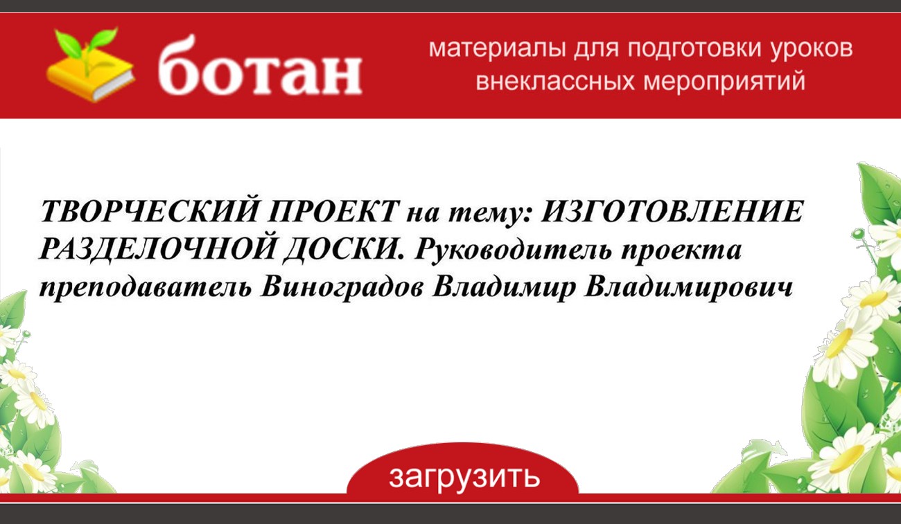 Творческий проект на тему изготовление разделочной доски