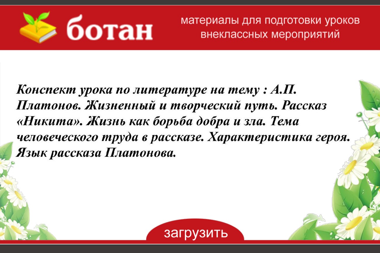 Маленький человек в литературе конспект. Жизнь как борьба добра и зла в рассказе "Никита". Платонов Никита жизнь как борьба добра и зла.