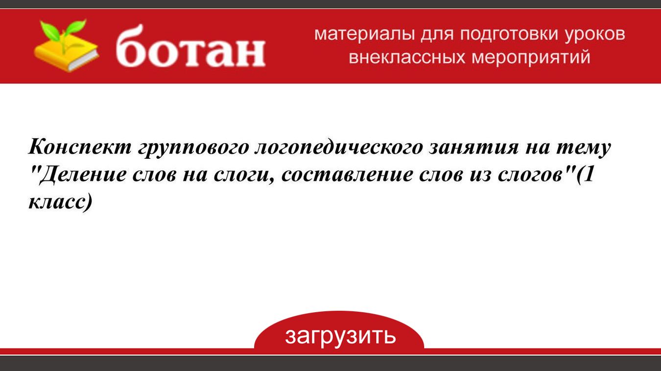 План конспект группового логопедического занятия