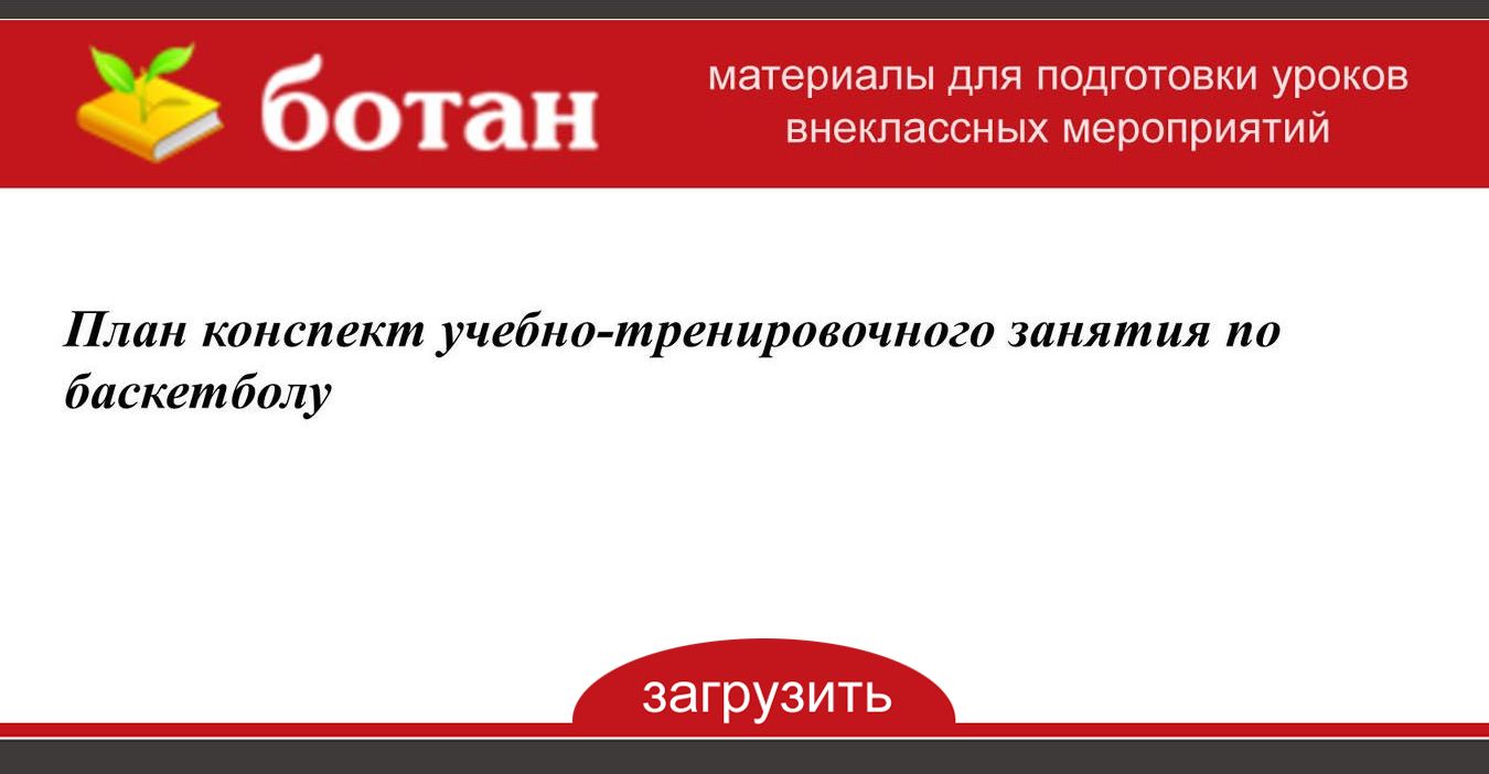 План конспект тренировочного занятия по баскетболу