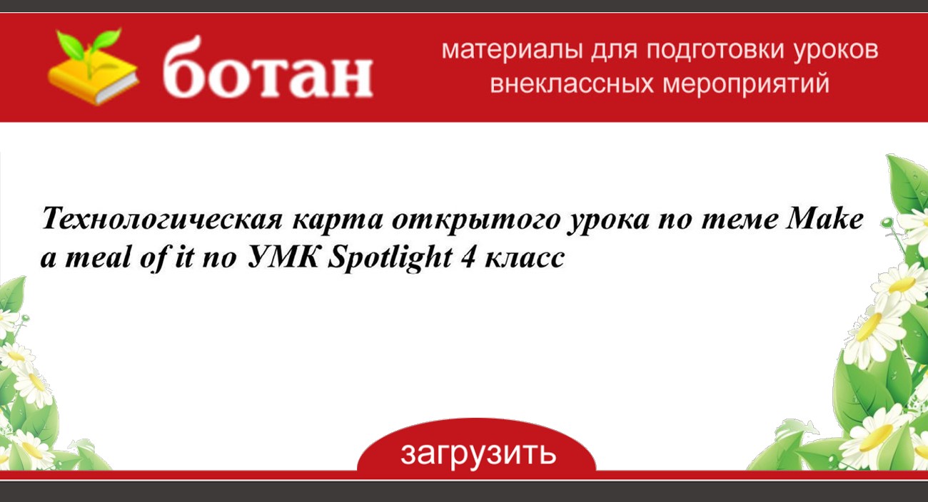 Spotlight 4 технологическая карта