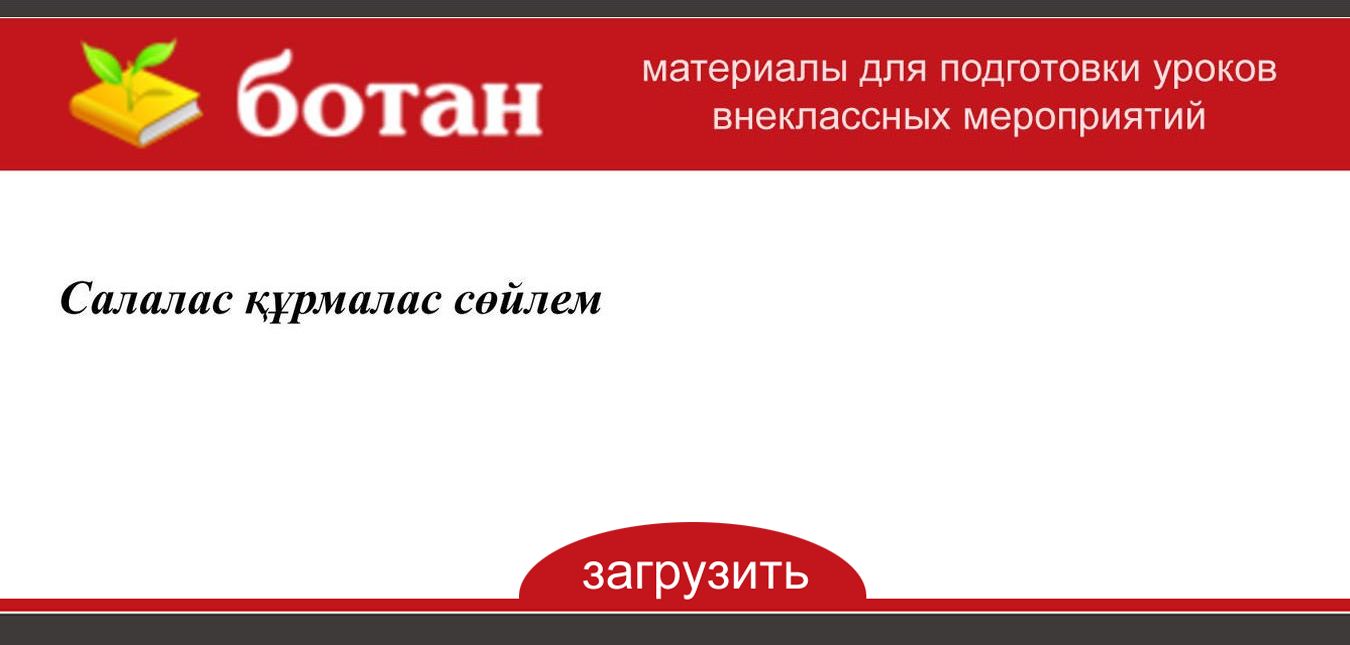 5 салалас құрмалас сөйлем