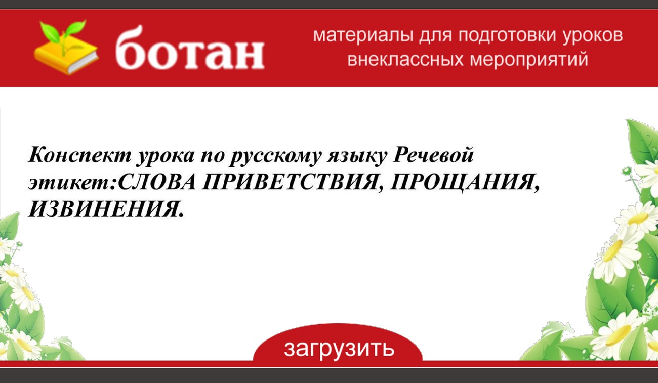 Приветствие прощание благодарность извинение как разновидности текста 1 класс презентация