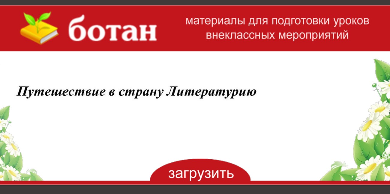 Путешествие по стране литературии 6 класса презентация