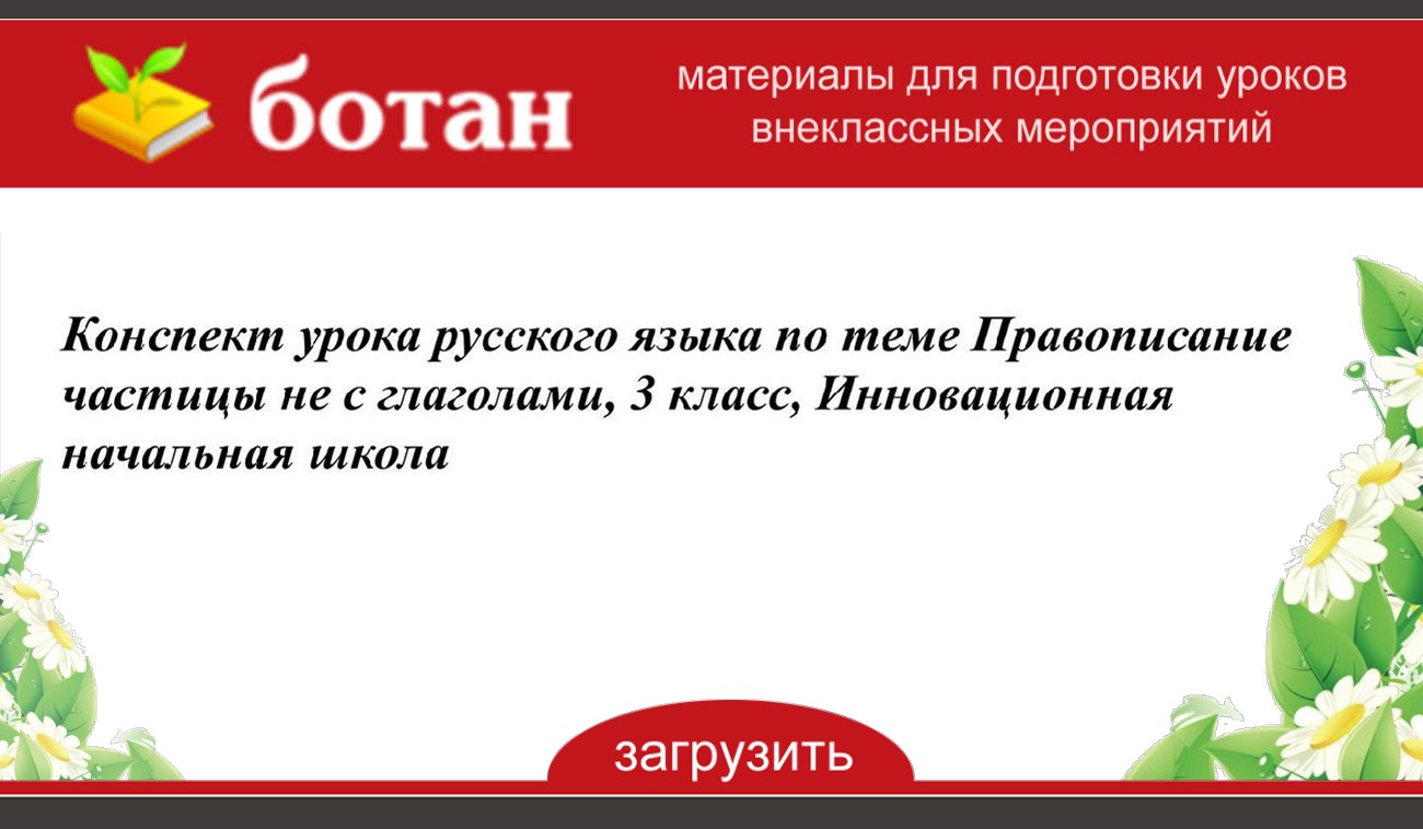 Правописание частицы не с глаголами 3 класс технологическая карта