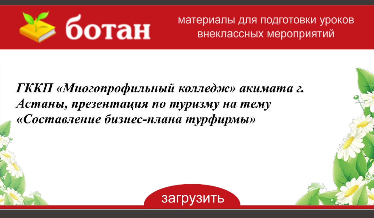 Бизнес план туристического агентства презентация