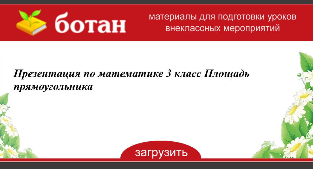 Презентация площадь прямоугольника 3 класс презентация