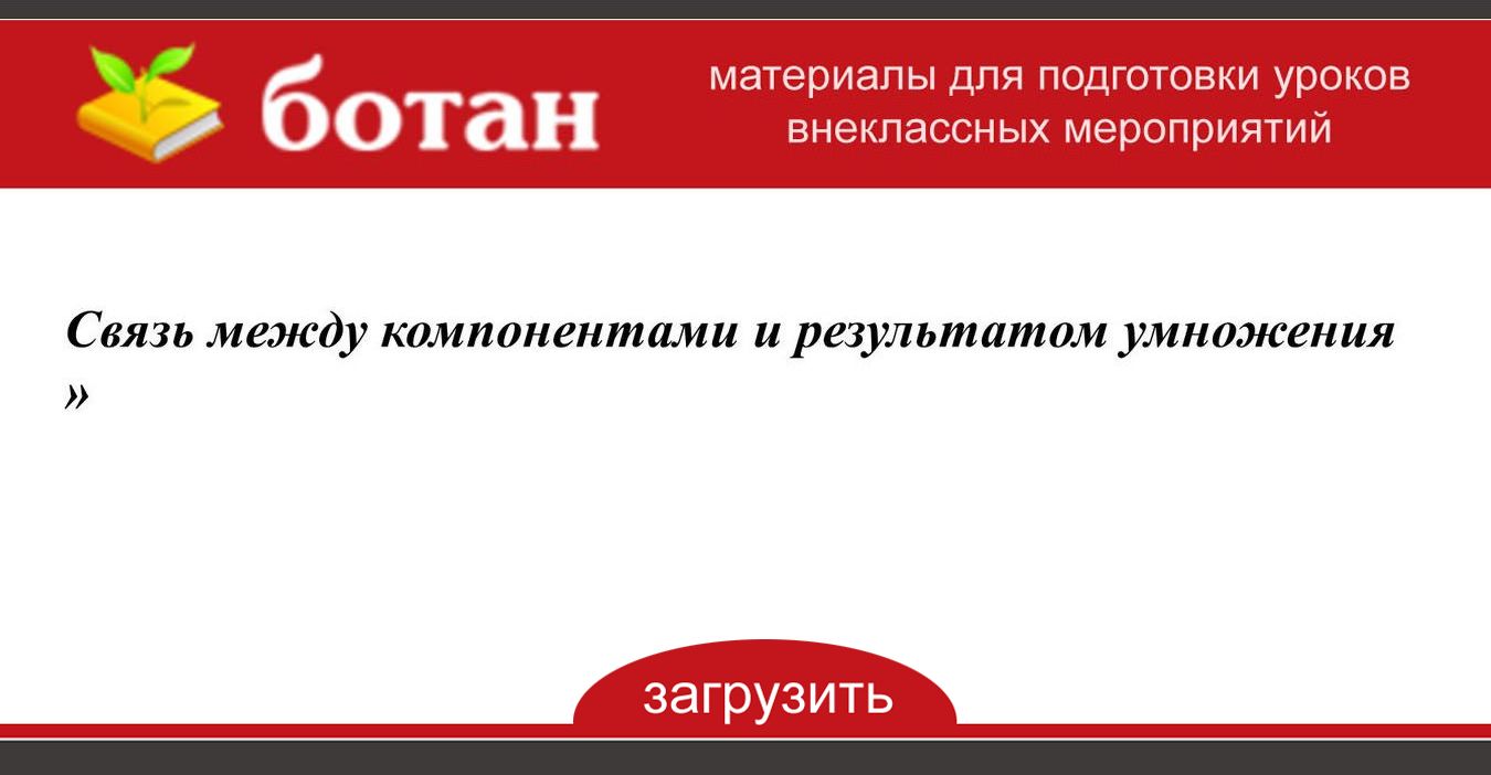 Технологическая карта связь между компонентами и результатом умножения 2 класс школа россии