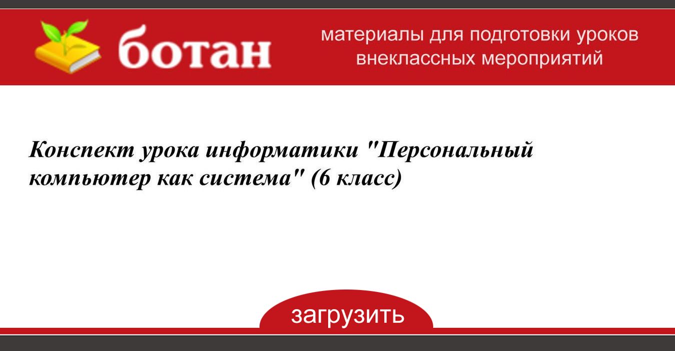 Персональный компьютер как система 6 класс босова