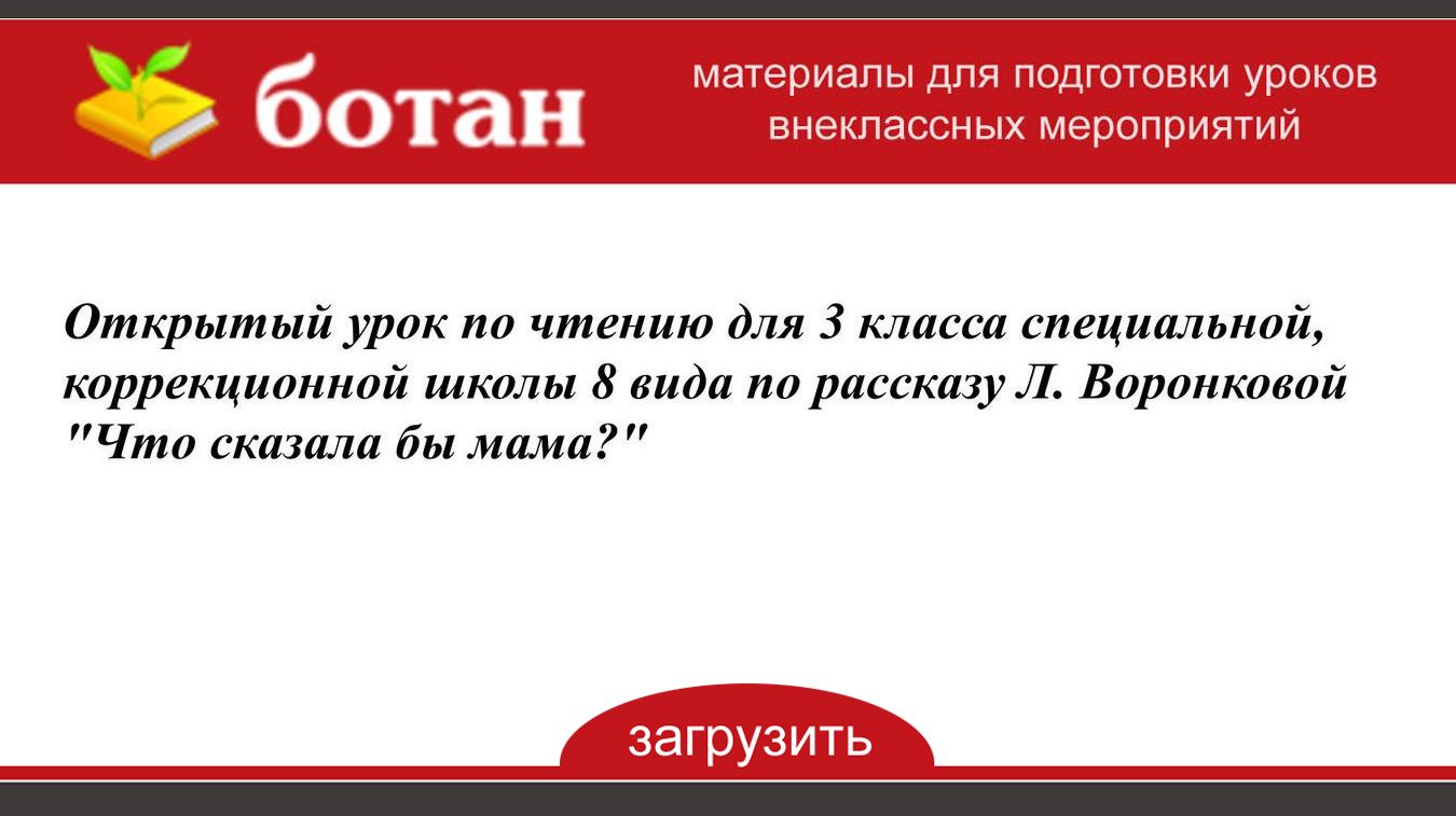 Открытый урок по чтению для 3 класса специальной, коррекционной школы 8