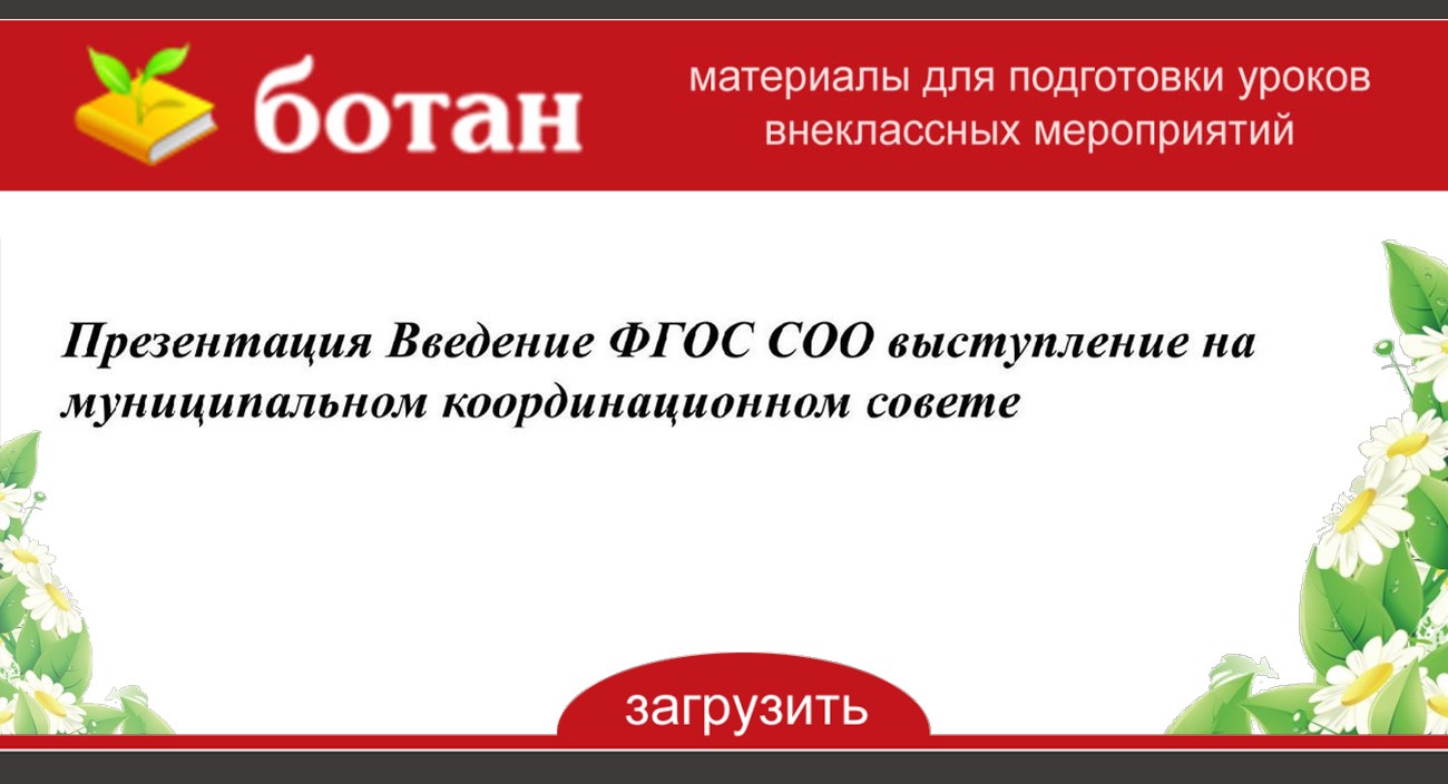 О введении фгос соо презентация