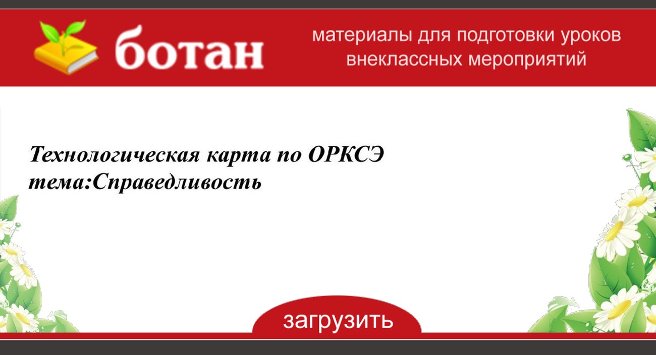 Справедливость 4 класс орксэ презентация и конспект