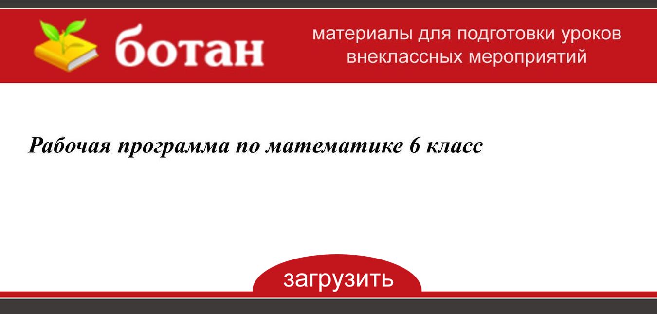 Рабочая Программа По Математике 6 Класс - БОТАН