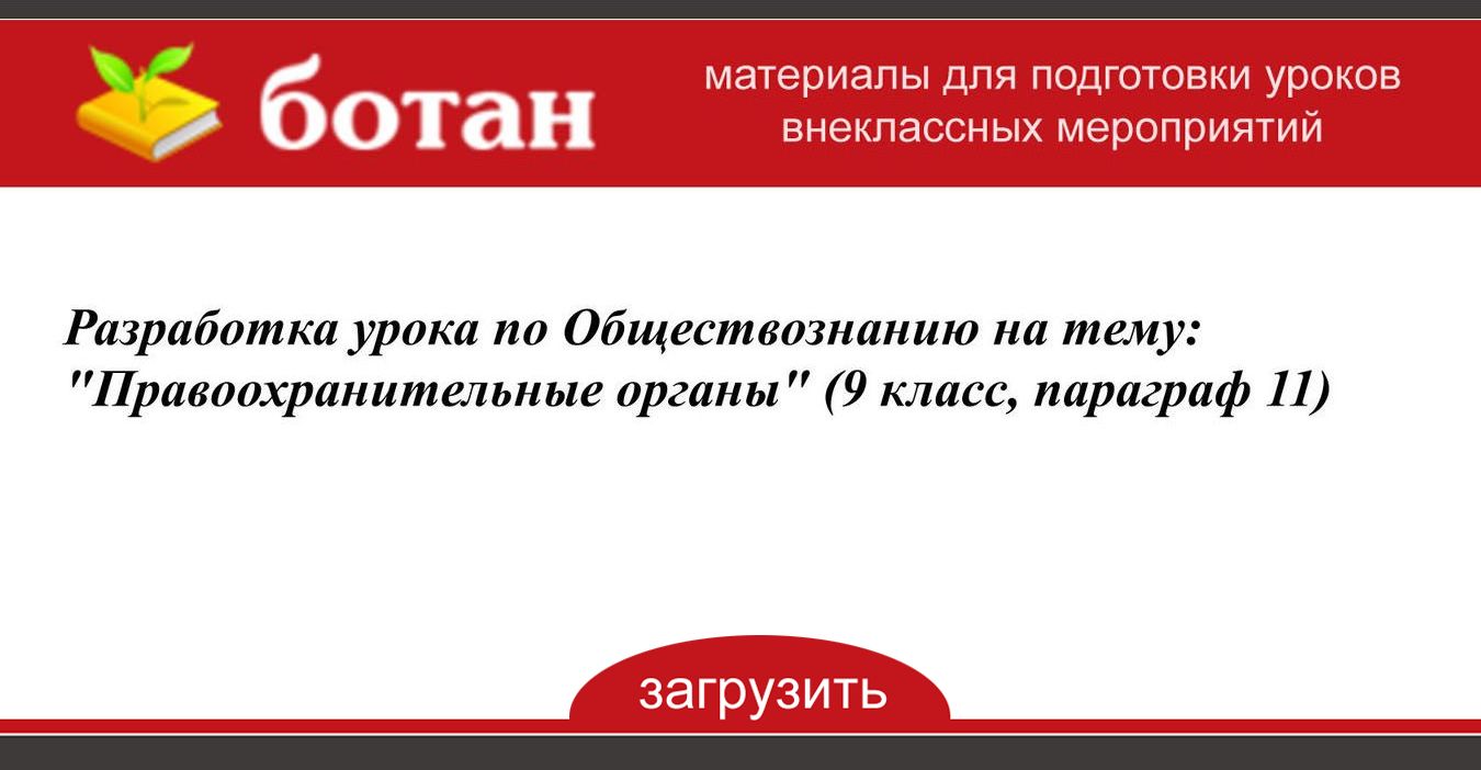 Правоохранительные органы презентация 11 класс обществознание