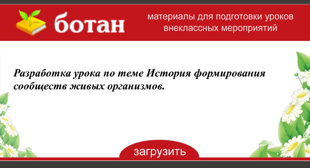 История формирования сообществ живых организмов презентация 9 класс