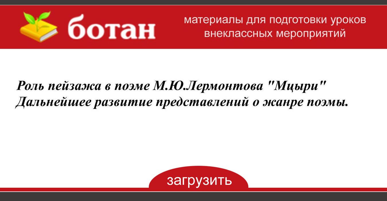 Какую роль играют в поэме картины кавказской природы и какие литературные приемы помогли автору