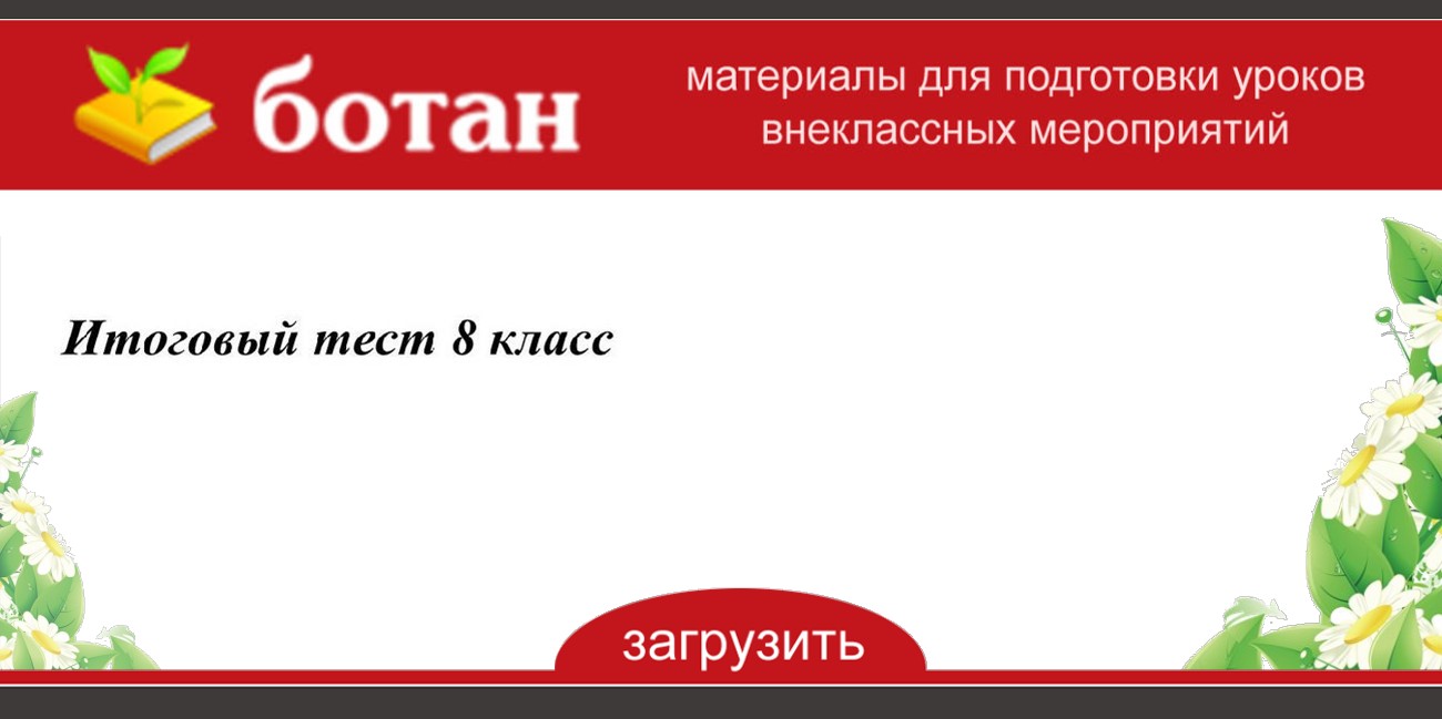 Презентация итоговый тест по литературе 5 класс