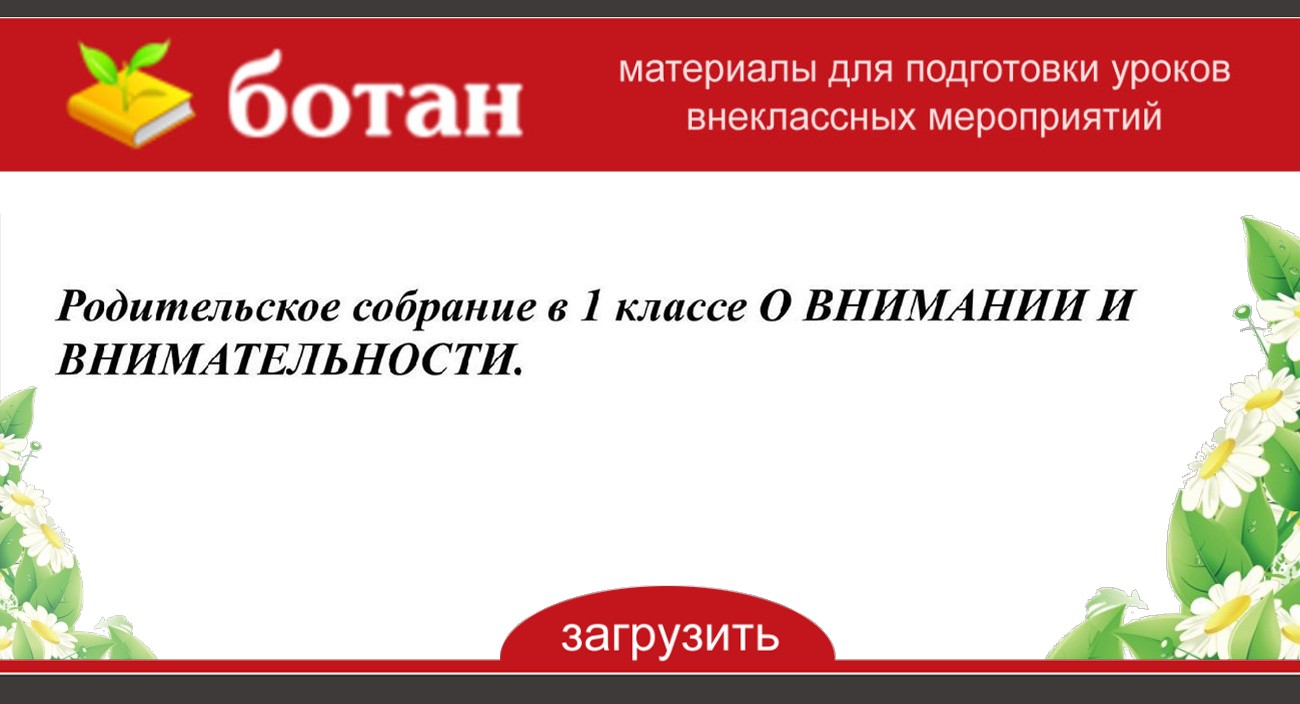 О внимании и внимательности презентация и родительское собрание 1 класс