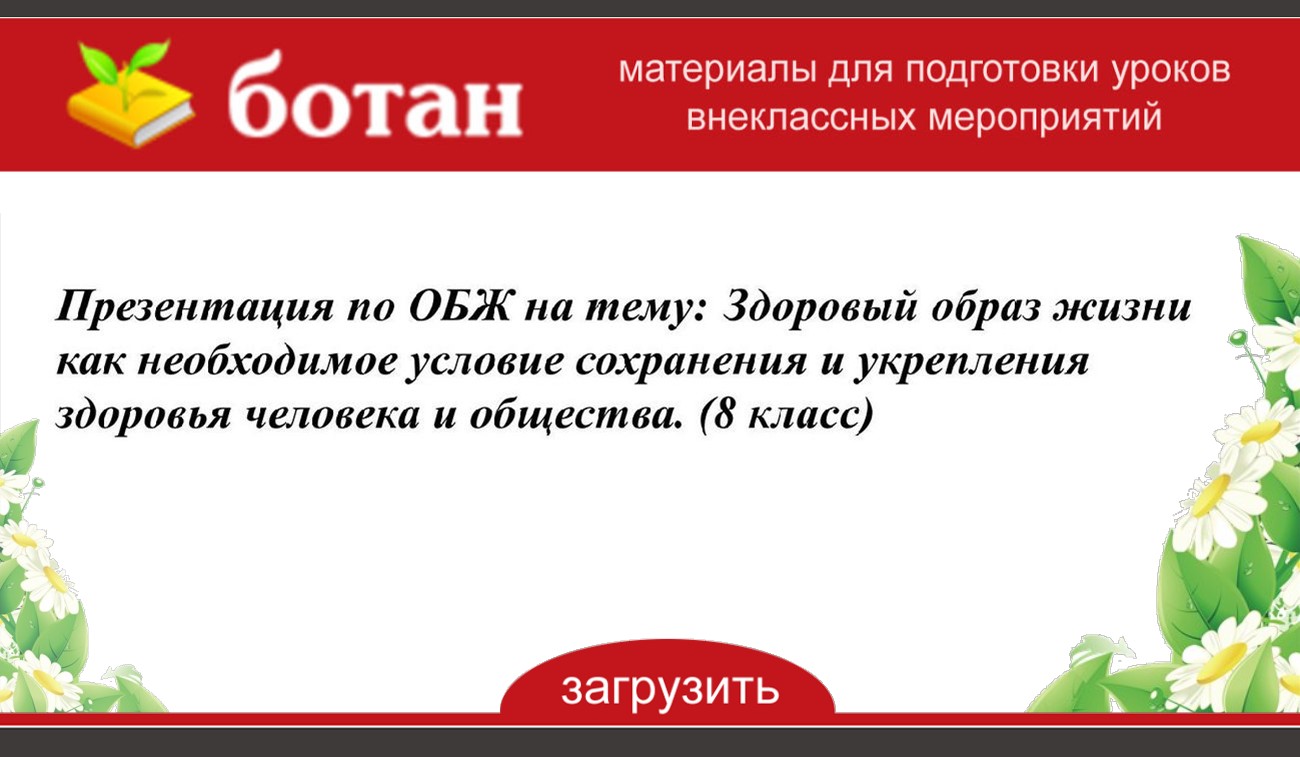 Условия сохранения здоровья обж 8 класс