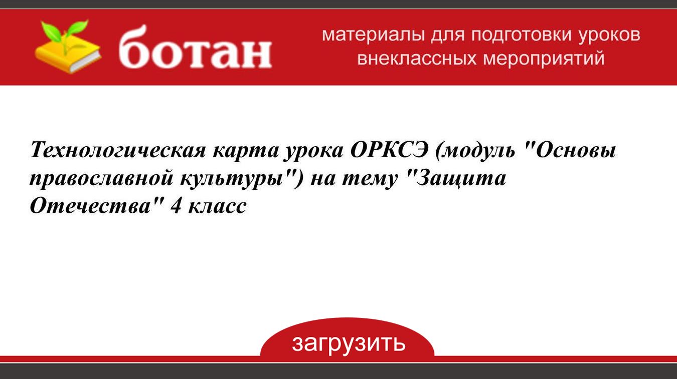 Защита отечества урок орксэ 4 класс конспект и презентация