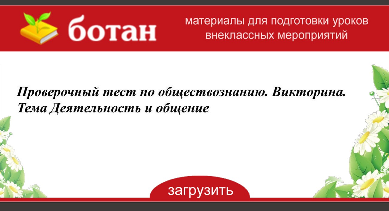 Презентация викторина по обществознанию 8 класс