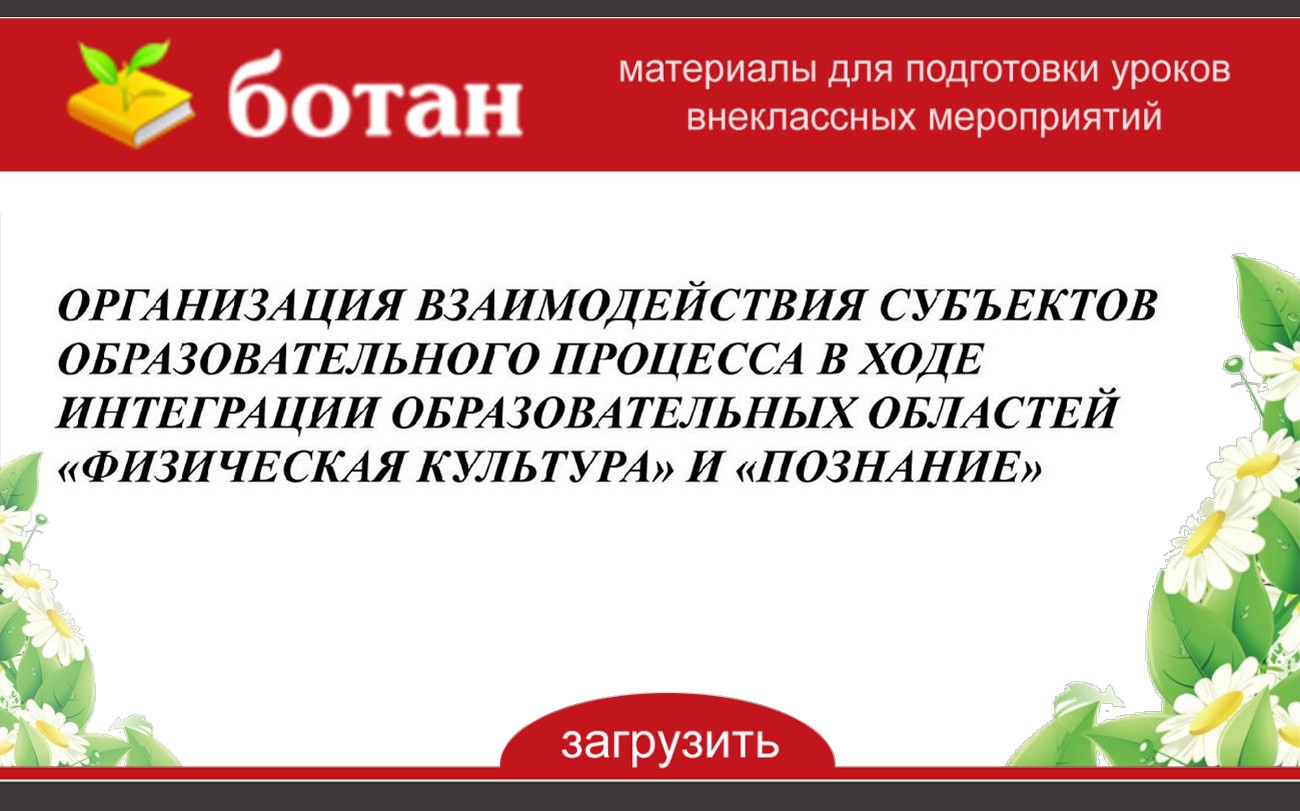 Взаимодействие субъектов в образовательных процессах. Взаимодействие субъектов в образовательных процессах