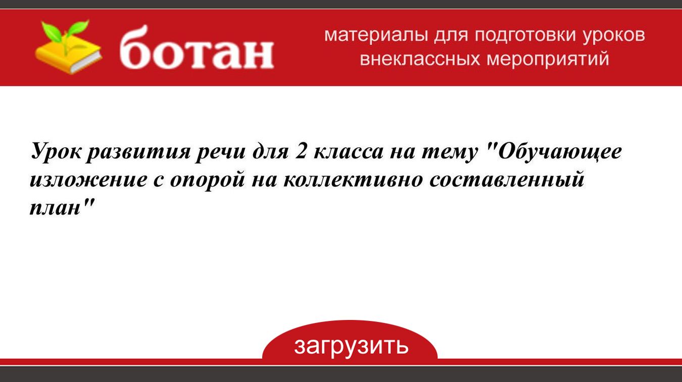 Изложение по коллективно составленному плану 3 класс