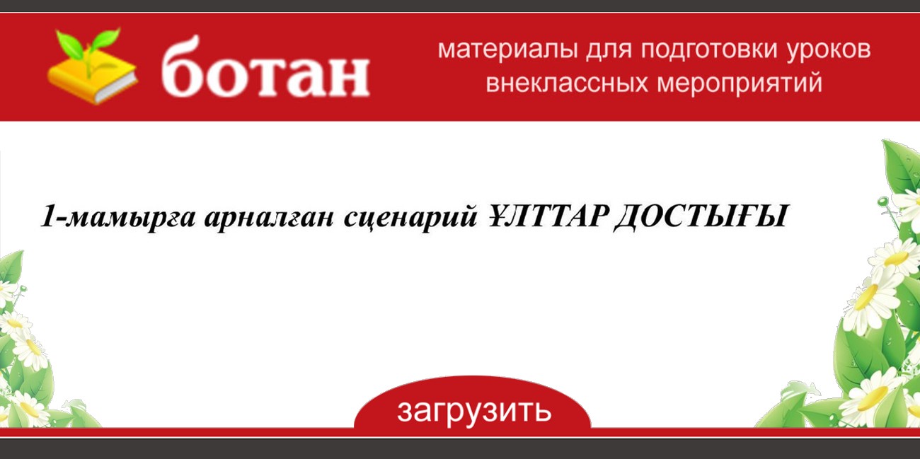 Ұлттар достығы презентация