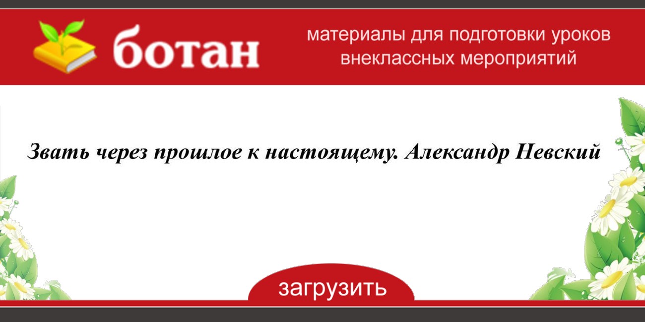 Звать через прошлое к настоящему 5 класс презентация