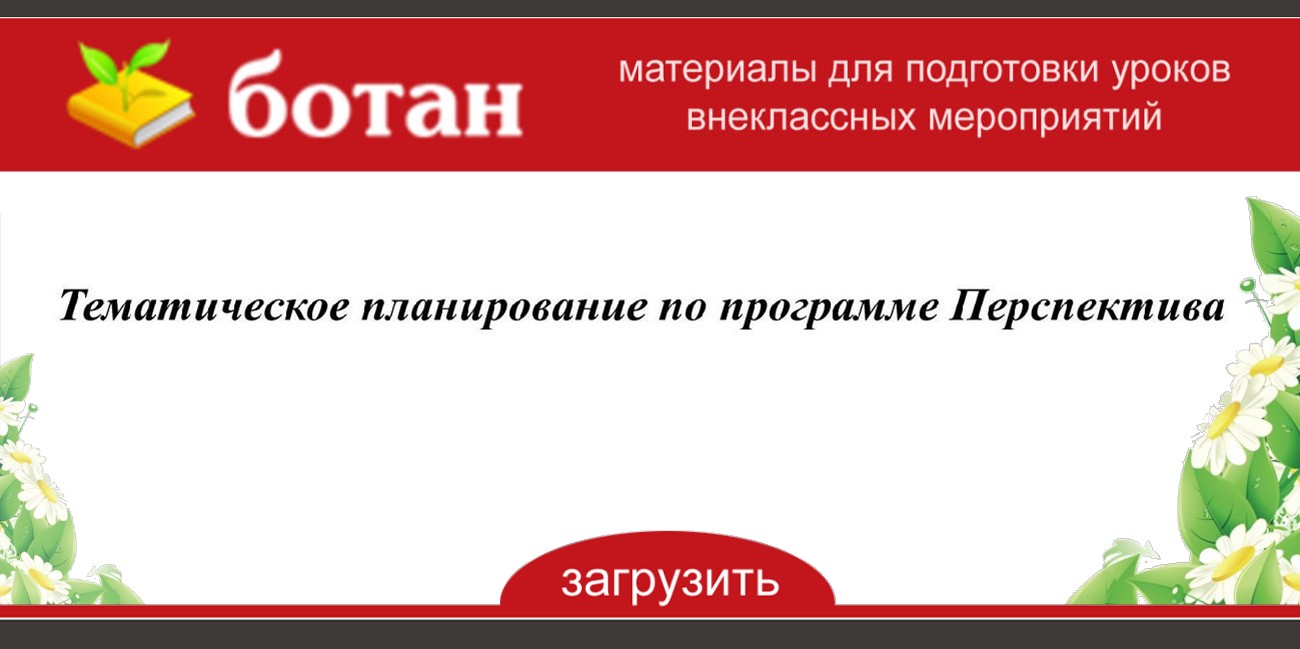 Календарно тематический план. Тематическое планирование перспектива 3 класс. Тематическое планирование перспектива 3 класс. Тематическое планирование перспектива 3 класс. Тематическое планирование перспектива 3 класс.