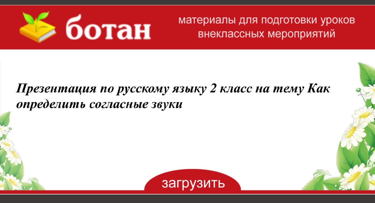 Как определить согласные звуки 2 класс презентация