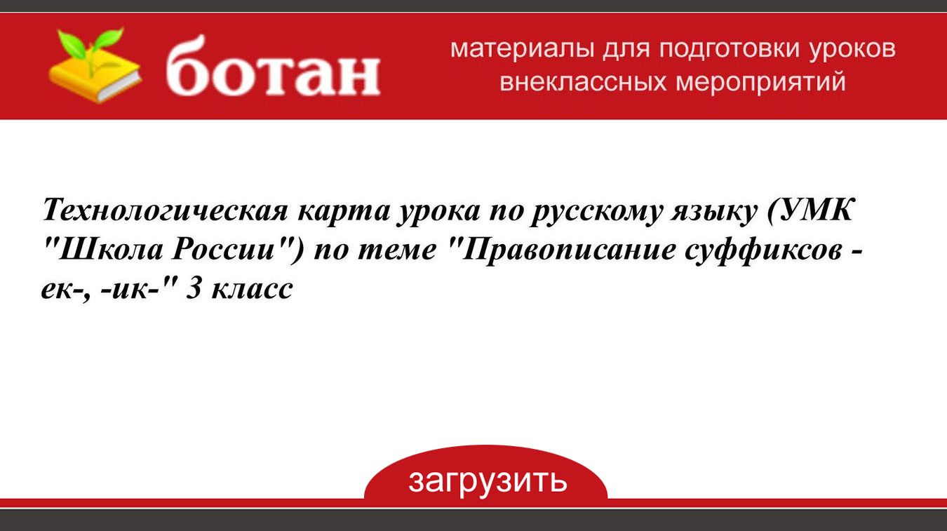 Технологическая карта урока по русскому языку 3 класс