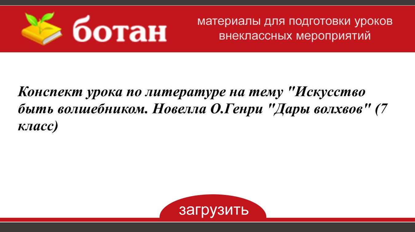 О генри дары волхвов план урока 7 класс