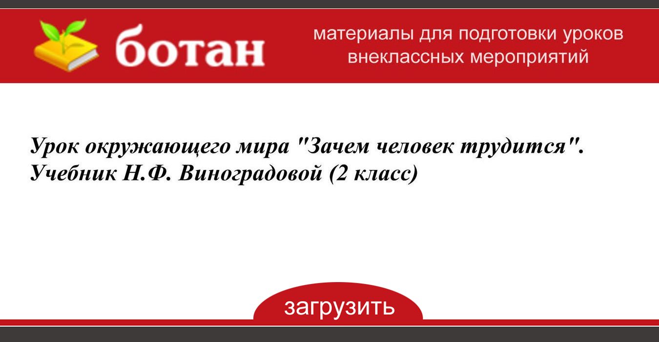 Урок окружающего мира 'Зачем человек трудится'. Учебник Н. Ф ...