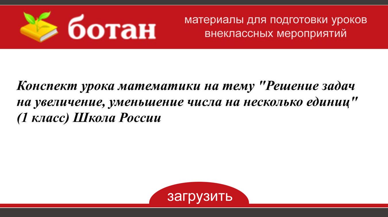 Задачи на увеличение уменьшение числа на несколько единиц презентация 1 класс школа россии