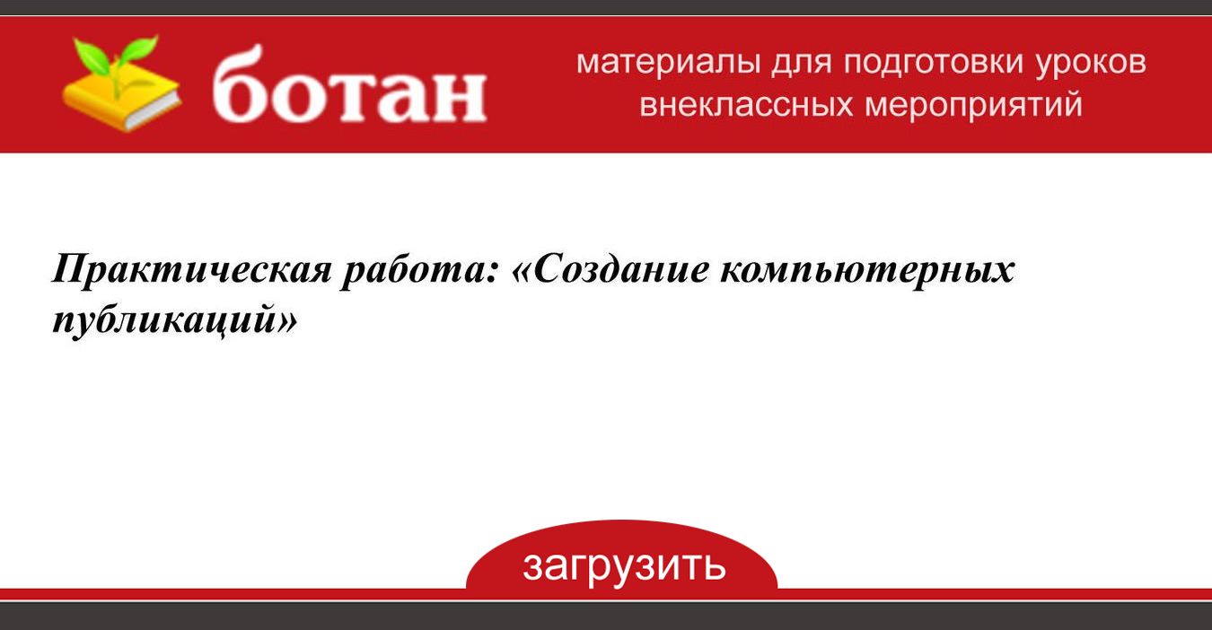 Для создания компьютерных публикаций используется программа