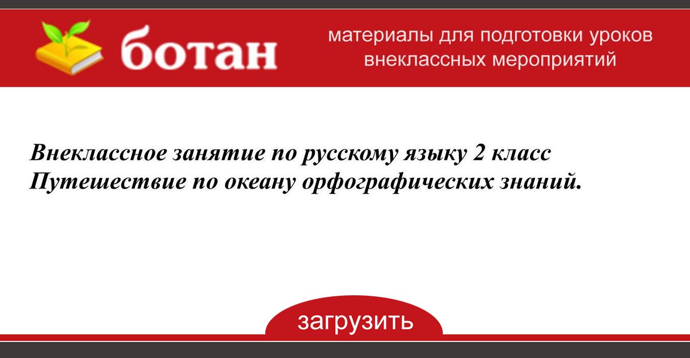 Презентация урок путешествие по океану орфографических знаний 2 класс