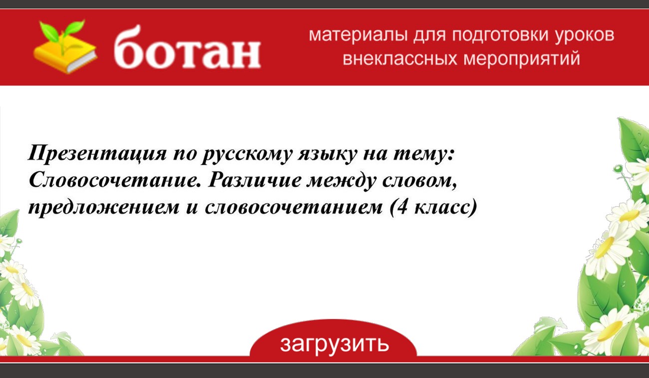 Презентация русский язык предложение и словосочетание 4 класс