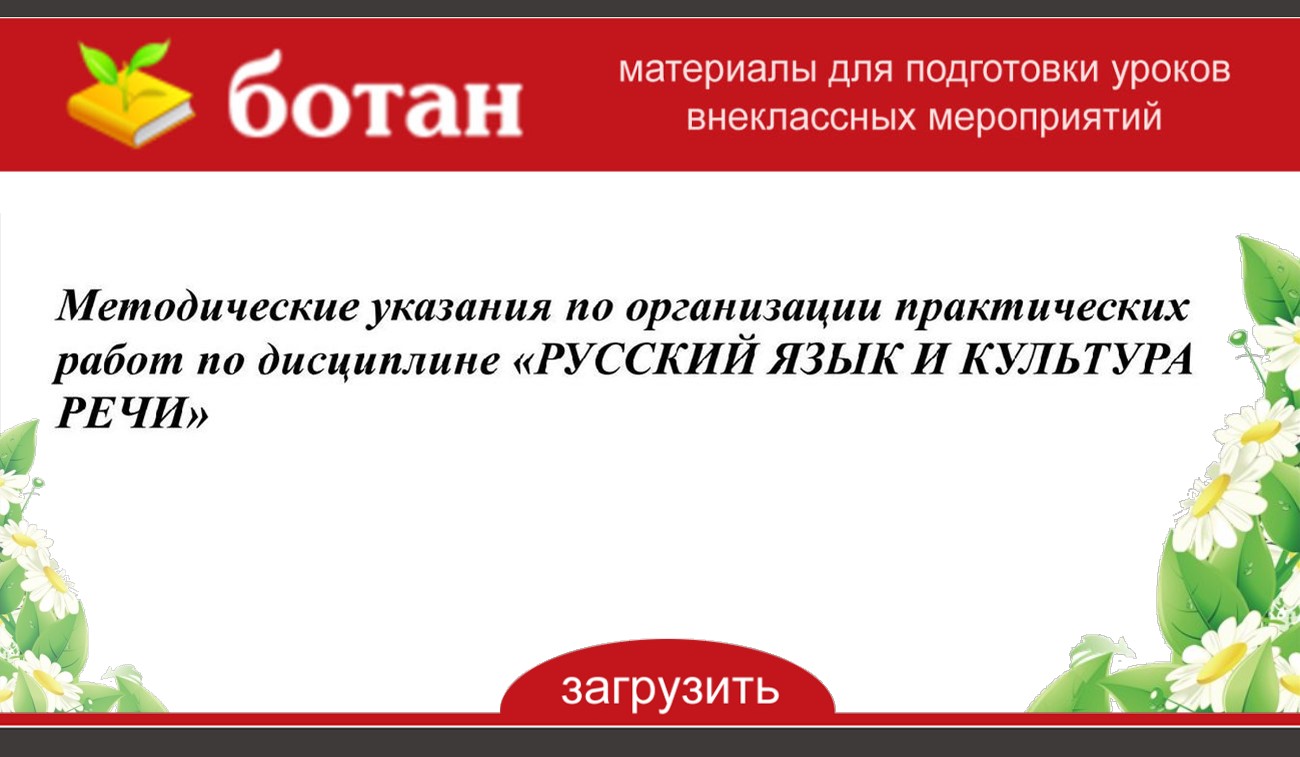 Методические указания по организации практических работ по дисциплине  «РУССКИЙ ЯЗЫК И КУЛЬТУРА РЕЧИ» - БОТАН