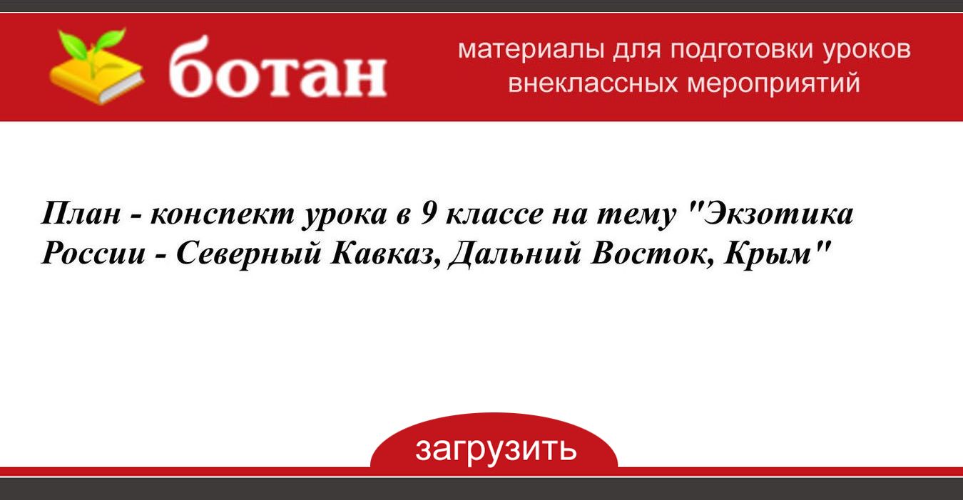 Презентация на тему экзотика россии северный кавказ крым и дальний восток 9 класс