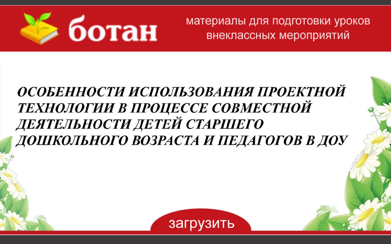 Использование в доу метода проекта позволяет педагогу сформировать у детей