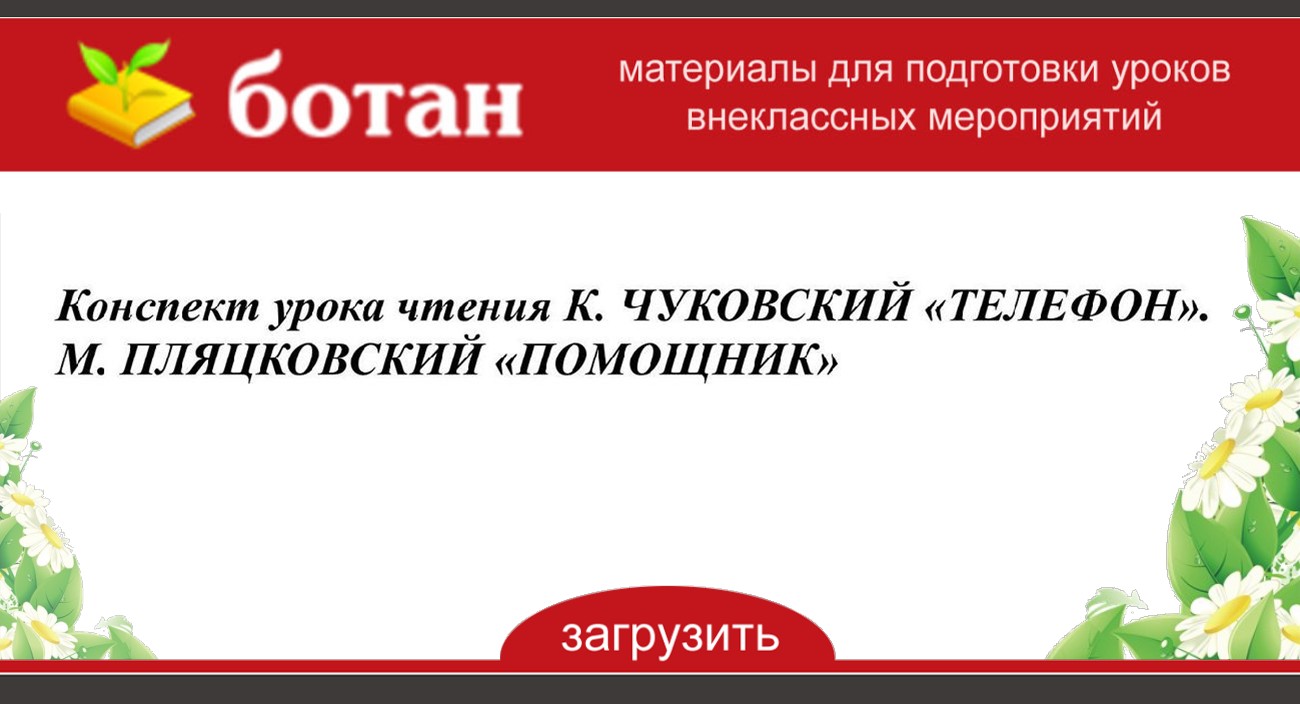 М пляцковский помощник конспект 1 класс школа россии с презентацией