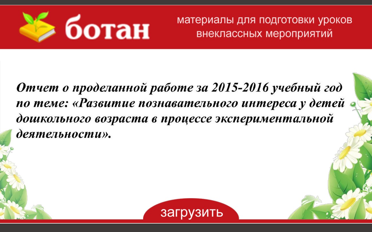 Презентация отчет о проделанной работе воспитателя за год