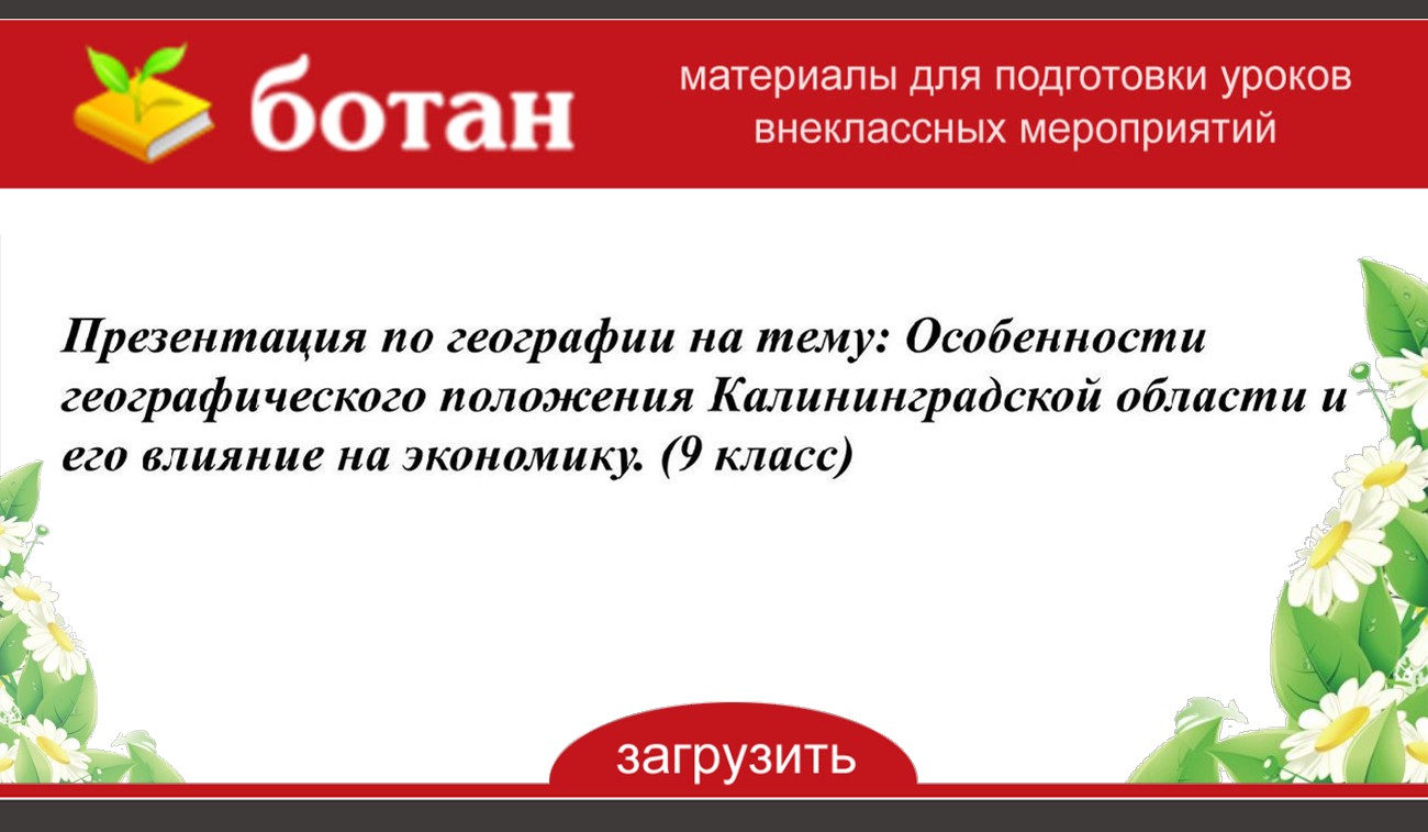 Эгп калининградской области 9 класс по плану география