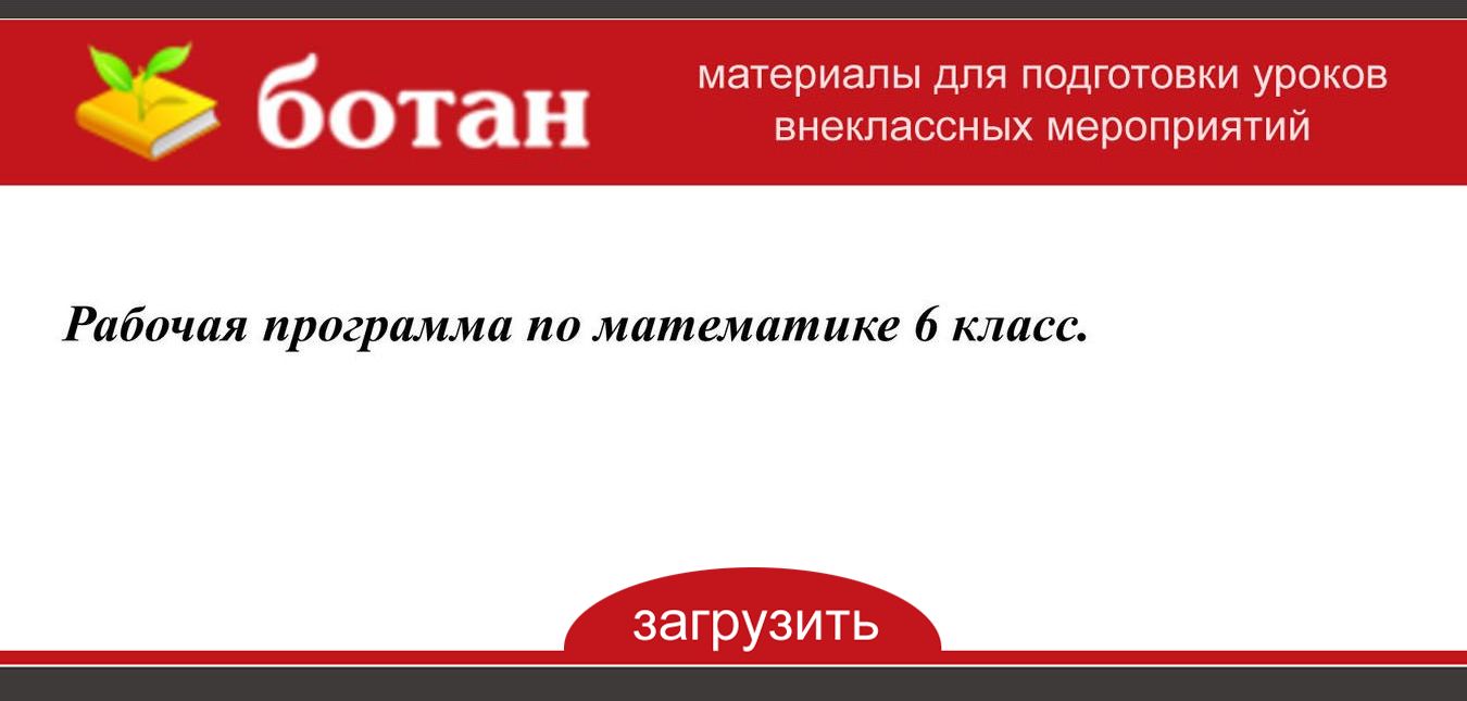 Рабочая Программа По Математике 6 Класс. - БОТАН