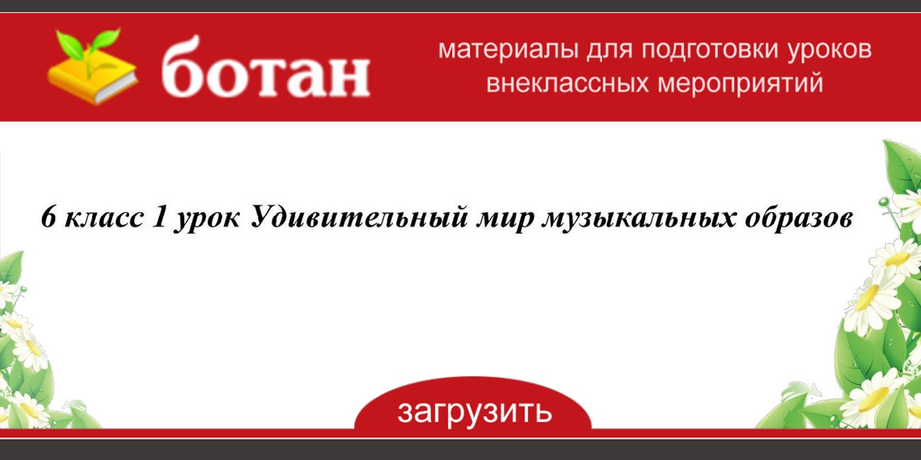 Удивительный мир музыкальных образов 6 класс презентация