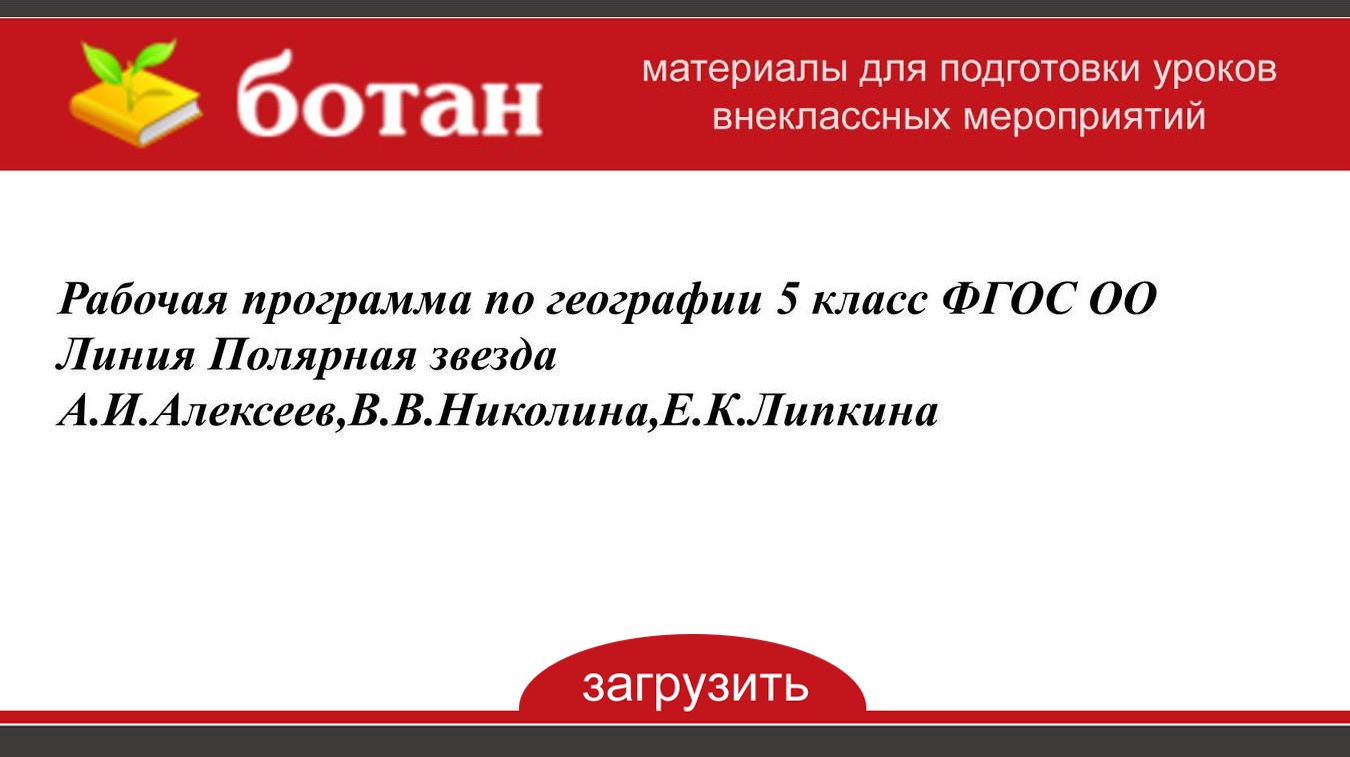 Умк по географии 5-9 класс фгос алексеев полярная звезда. География 5_6 алексеева издательство полярная звезда. Диск география 7 класс. Рабочая программа 5 класс полярная звезда. Рабочая программа 5 класс полярная звезда.