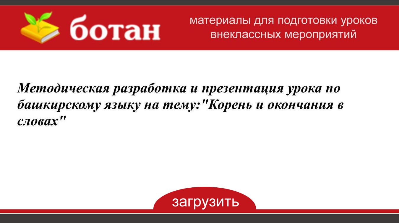 По теме методические разработки презентации и конспекты