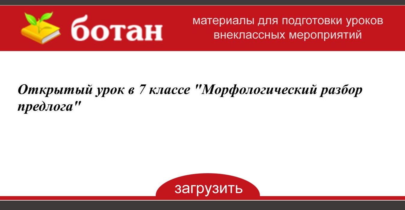 Морфологический разбор предлога книга вместо гаджетов